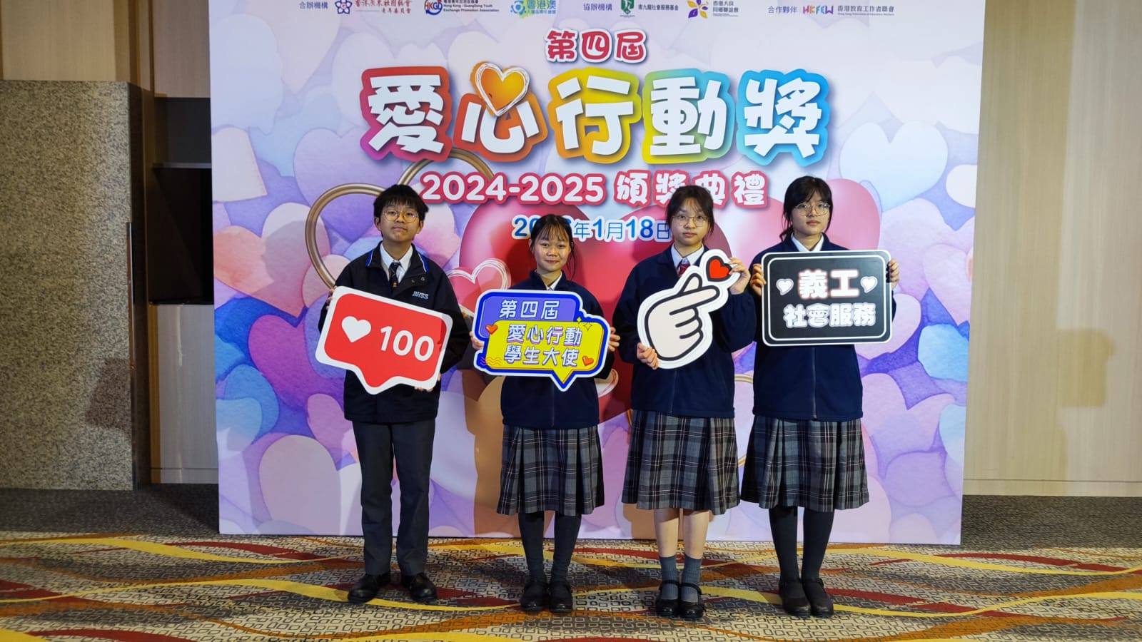 恭喜本校四位義工大使於「第四屆愛心行動獎」中榮獲得嘉許及表彰