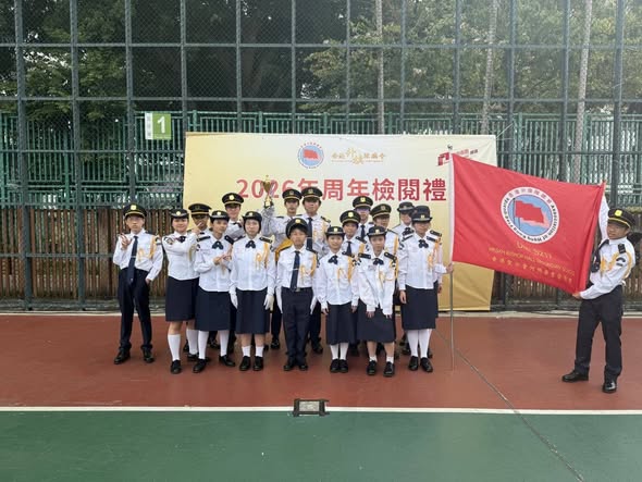 本校升旗隊參與香港升旗隊總會主辦的「2026年升旗隊周年檢閱禮」 -  榮獲三等獎