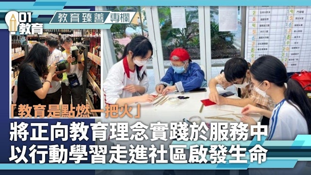 金偉明校長於《01 教育版》撰文，以〈從服務中綻放光亮 —— 讓正向教育成為生命的延續〉為題，分享如何透過有系統的服務式學習