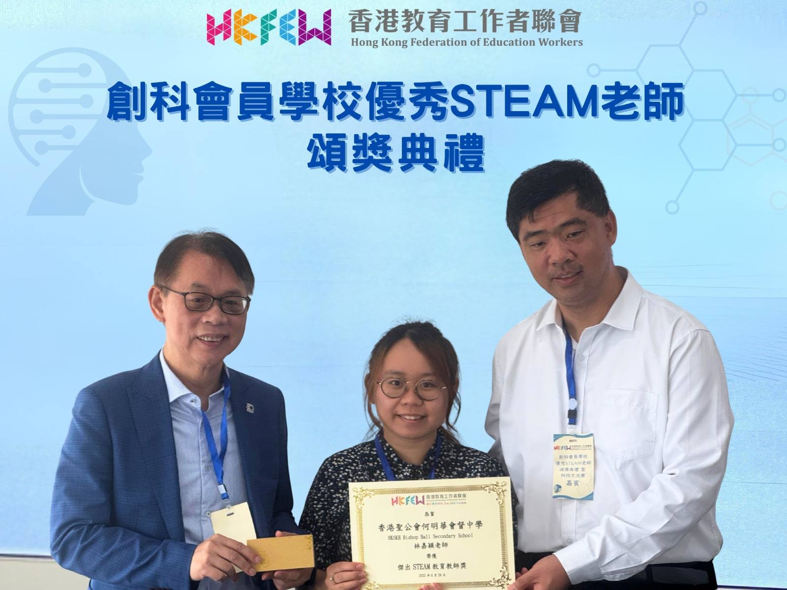 恭喜本校林嘉穎老師及梁浩昇老師榮獲香港教育工作者聯會頒發的「傑出STEAM教育教師獎」