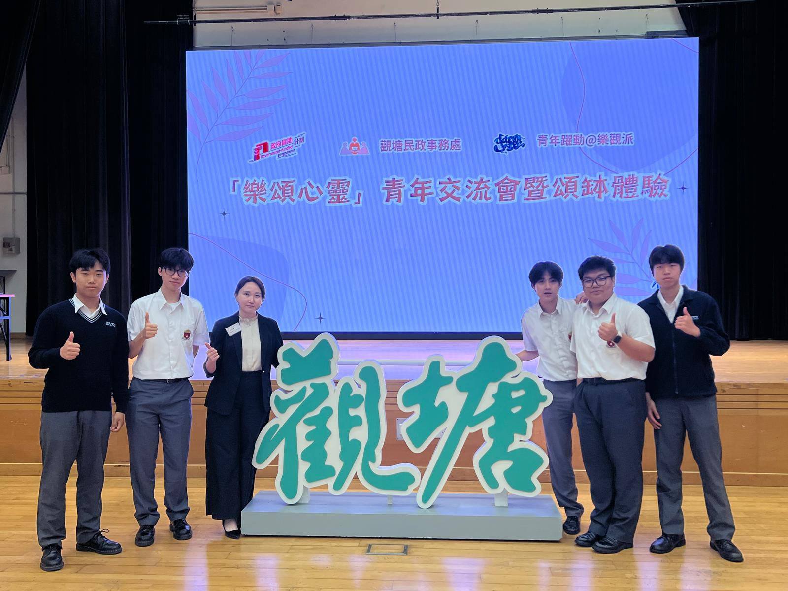 本校學生參加由觀塘民政處及觀塘區青年網絡「樂觀派」舉辦的「樂頌心靈」青年交流會暨頌缽體驗活動