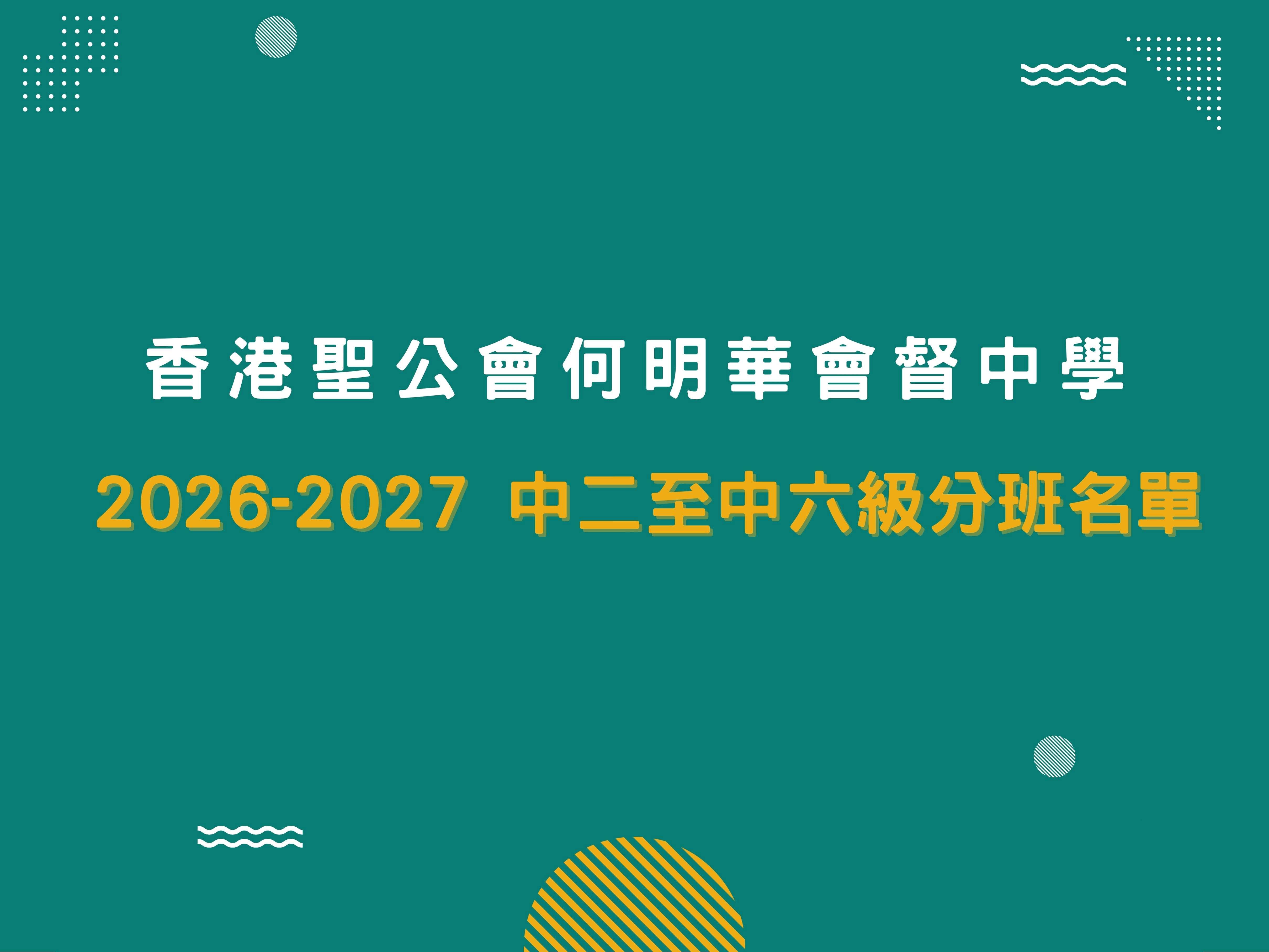 2026-2027 中二至中六各級分班名單，同學請用學校Google帳戶登入查看。