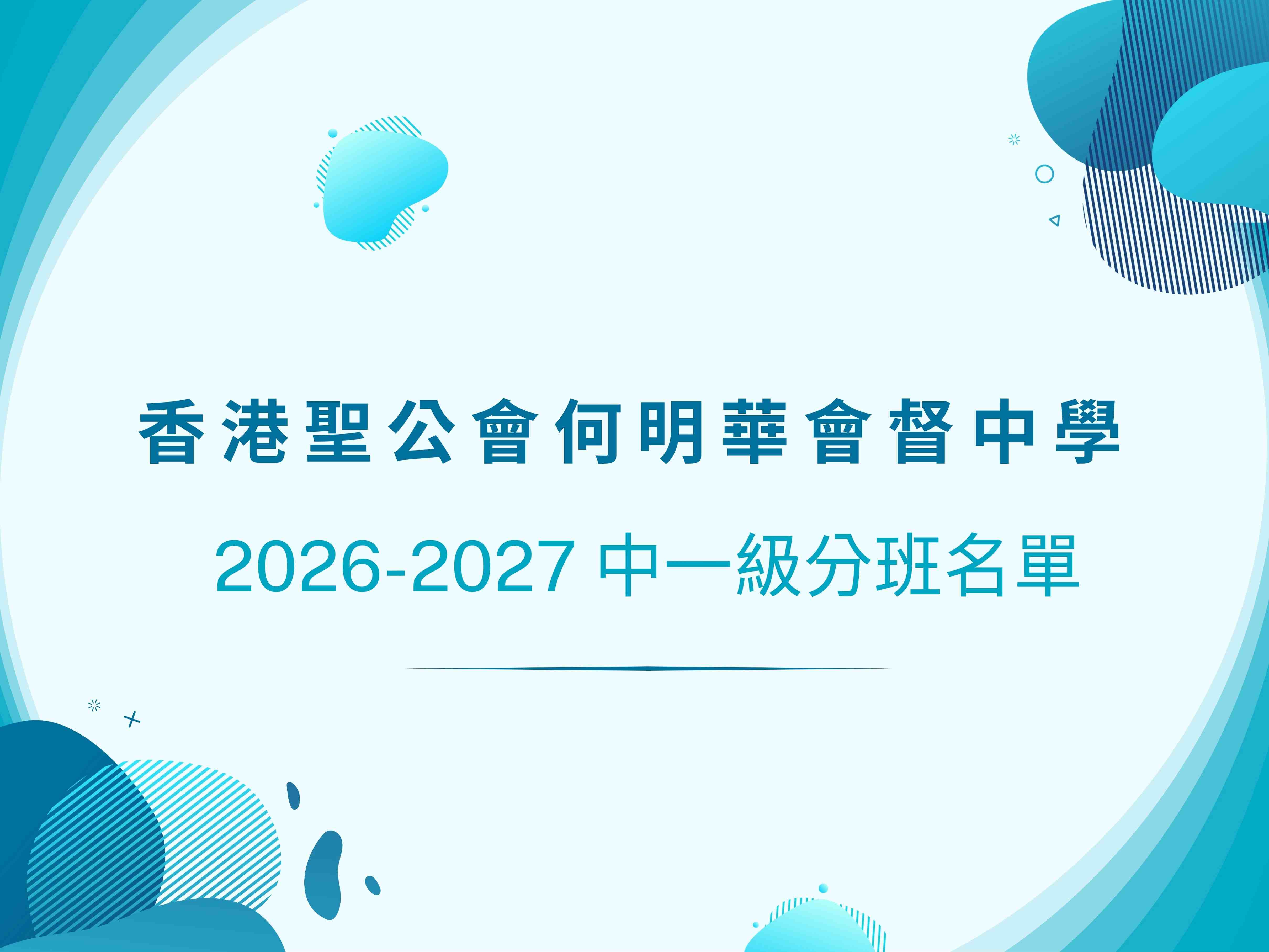 2026-2027 中一級分班名單，請到e-Class Parents App查閱