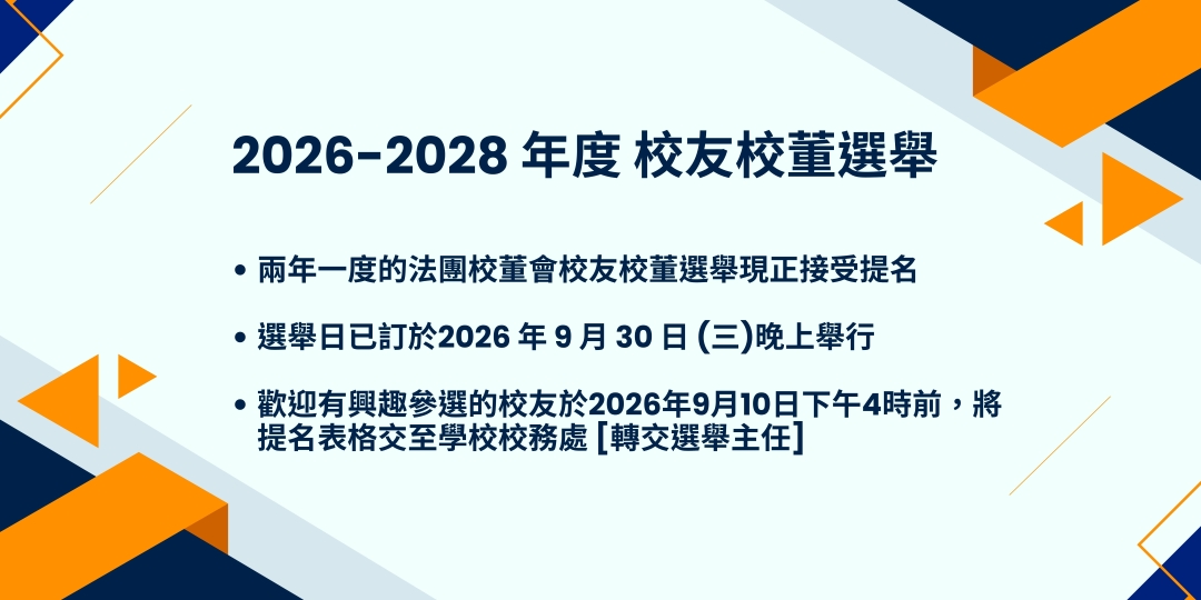 2026-2028 年度  校友校董選舉