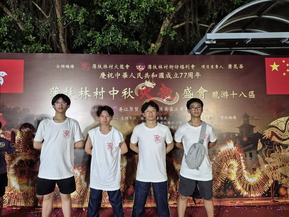 中秋佳節，本校四位中三同學參與非物質文化遺產之一的中秋舞火龍