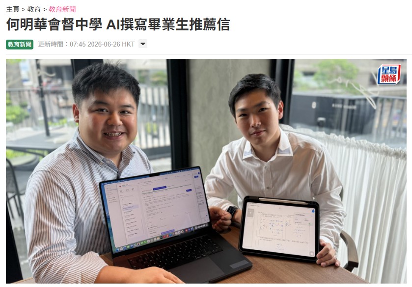 【媒體報導｜AI 賦能教育：我校智慧校園實踐獲《星島日報》專題報導 】 - 圖片 1