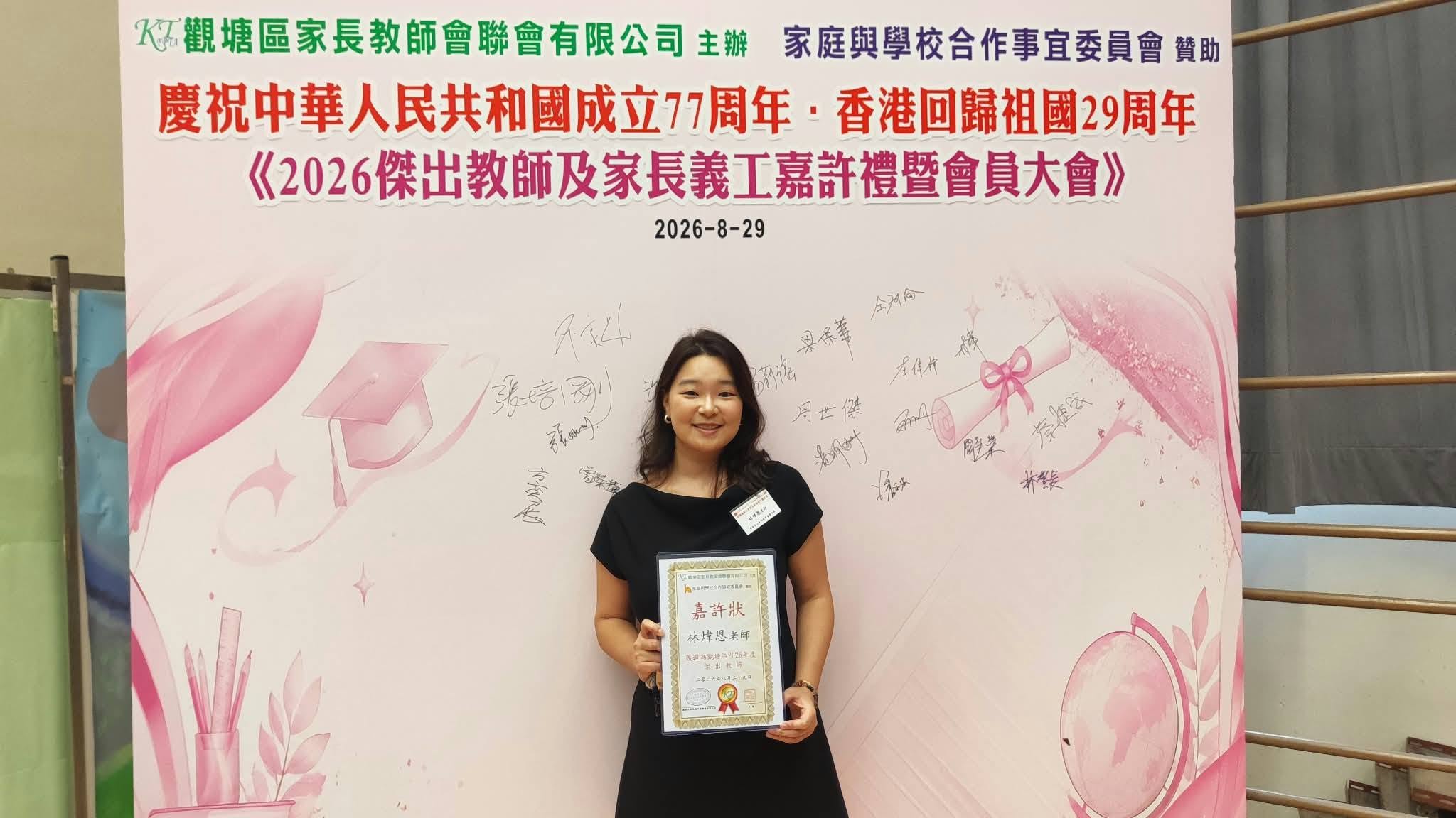 觀塘區家長教師會聯會舉辦《2026 觀塘區傑出教師及家長義工嘉許禮》，本校多位教師及家長義工獲得嘉許 - 圖片 2