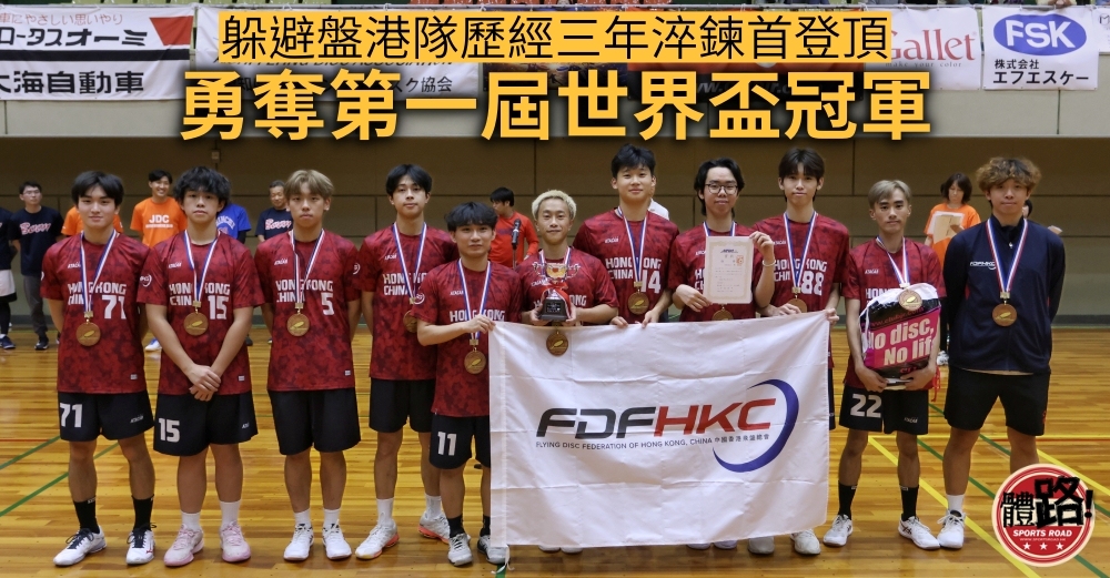熱烈恭賀楊唯朗同學勇奪世界冠軍。本校楊唯朗同學入選中國香港躲避盤男子代表隊，遠赴日本愛知縣參加第一屆躲避盤世界盃，並隨隊勇奪歷史性冠軍。