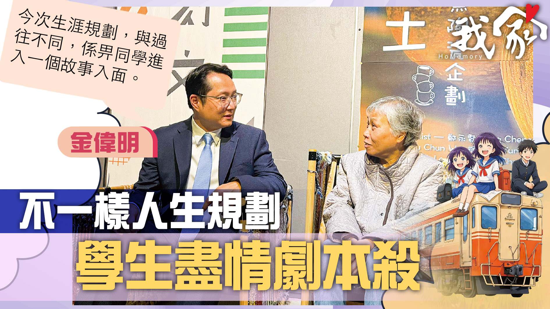 不一樣人生規劃 學生盡情劇本殺